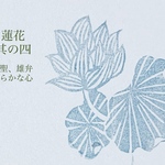 蓮花のスタンプ其の四(w230304)