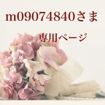 m09074840さま専用ページです