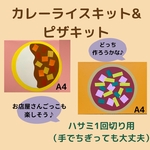 カレーライス3キット&ピザ3キット〈ハサミ1回切り〉保育園 幼稚園 製作キット 壁面飾り お店屋さんごっこ ごっこ遊び