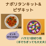 ナポリタン4キット&ピザ4キット〈ハサミ1回切り用✂️〉保育園幼稚園お店屋さんごっこ 立体工作 製作キット 秋の製作 介護施設