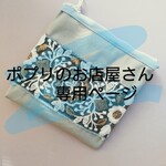 ポプリのお店屋さん様専用ページ