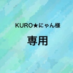 ☆KURO★にゃん様専用☆