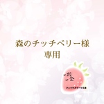 森のチッチベリー様専用