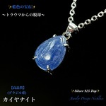 ⚡精神的パワー✨カイヤナイト✨Silver925.Top✨ジュエリー天然石ネックレス💫 頑張るご自身へのご褒美に💕