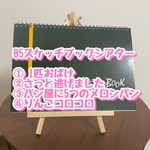 B5スケッチブックシアター4点