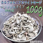 2A〜5Aが混ざる カルフォルニアホワイトセージクラッシュ 100gプレゼント付