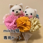 milchy様専用カート