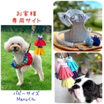 ハーネス リードセット ☆ お客様専用サイト パピーサイズハーネス