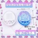 シャカシャカ シリコン モールド  たまごっち風 01