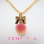 花梨様オーダー品