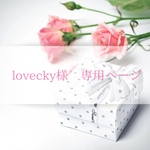 lovecky様専用ページ