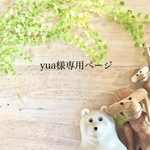 ⭐️yua様専用ページ⭐️