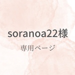 soranoa22様専用ページ