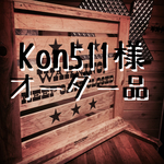 Kon511様専用 オーダー品