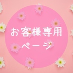 arimama0614 様　お客様専用ページになります。