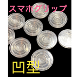 要内容チェック‼️20個入りスマホグリップ凹型（クリア）