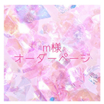 【m様オーダー】
