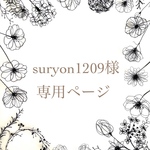 suryon1209様 専用ページ