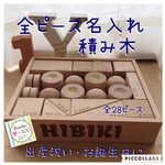 1セットだけ入荷！再販×4♡全ピース名入れ積み木セット♡出産祝い/1歳のお誕生日ギフトに