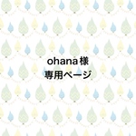 ◇ohana様専用ページ◇