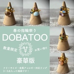 【数量限定】DOBATOO春のリング祭り福袋