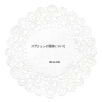 オプションの種類について
