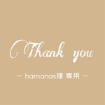 【hamanas様専用ページ】ご確認ください♡