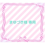🌹まゆづき様 専用