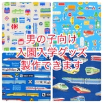 柄の生地一覧です【男の子向け】