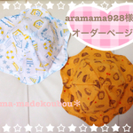aramama928様専用オーダーページ