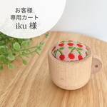  [お客様専用カート]さくらんぼのピンクッション＊カップ型