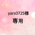 ☆yars0725様専用☆