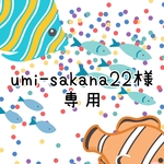 「 umi-sakana22様専用 」ページ