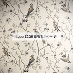 keee1220様専用ページ
