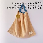 hanto4385様専用＊タグ変更＊送料込＊シングルショートタイプ 4点セット＊タオルスタイ【No.71＆100＆112＆142】