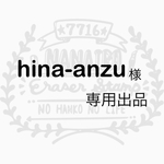 hina-anzu様  専用出品
