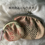 お客様の専用商品になります