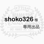 shoko326様  専用出品