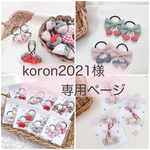koron2021様専用ページ