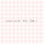 rabbits-sb 様　専用♡✧｡·*