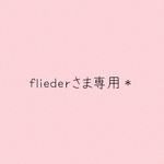 fliederさま専用＊