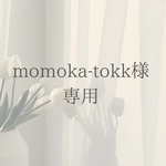 momoka-tokk様 専用