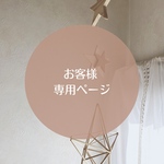 オーダー品