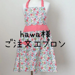hawa様ご注文エプロン