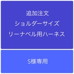 S様専用　おでかけハーネス　リーナベルショルダーサイズ対応1点同梱
