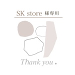 SKstore様専用出品