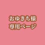おゆきち様専用𖤐´-