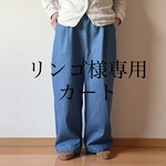 リンゴ様専用カート　大人ブルーデニムのたほっとサルエルパンツ‼︎