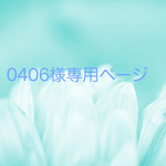 0406様専用ページ