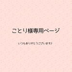 ことり様専用ページ